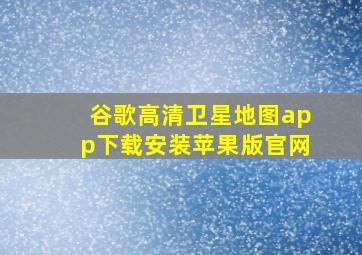 谷歌高清卫星地图app下载安装苹果版官网