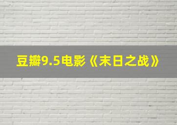 豆瓣9.5电影《末日之战》