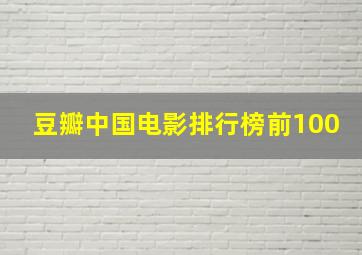 豆瓣中国电影排行榜前100