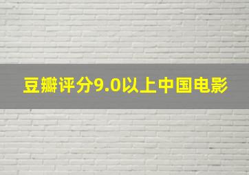 豆瓣评分9.0以上中国电影