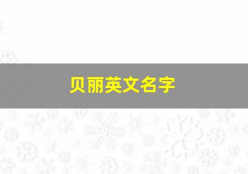 贝丽英文名字