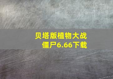 贝塔版植物大战僵尸6.66下载