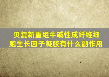 贝复新重组牛碱性成纤维细胞生长因子凝胶有什么副作用