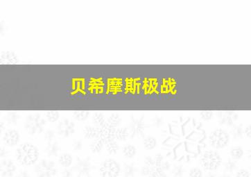 贝希摩斯极战