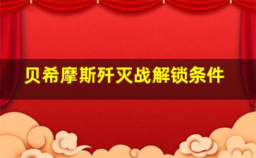 贝希摩斯歼灭战解锁条件