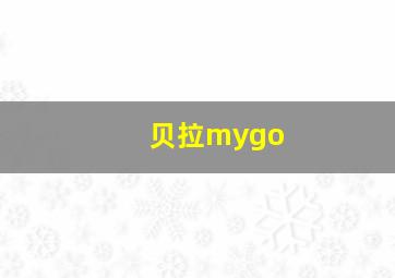 贝拉mygo