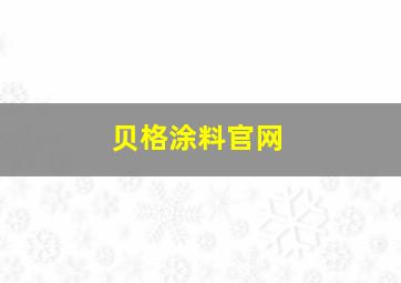 贝格涂料官网