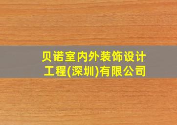 贝诺室内外装饰设计工程(深圳)有限公司