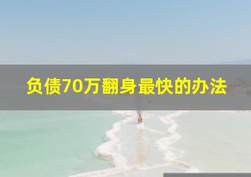 负债70万翻身最快的办法