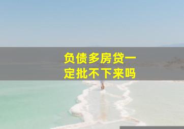 负债多房贷一定批不下来吗