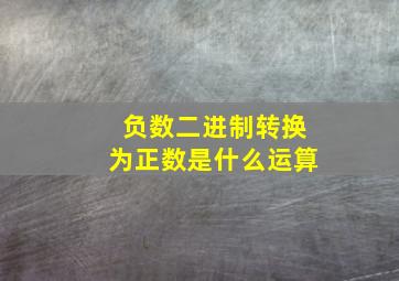 负数二进制转换为正数是什么运算