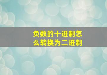 负数的十进制怎么转换为二进制