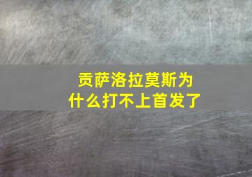 贡萨洛拉莫斯为什么打不上首发了