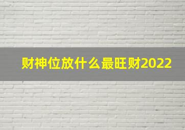 财神位放什么最旺财2022