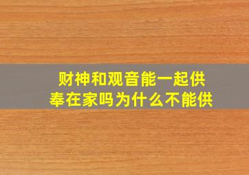 财神和观音能一起供奉在家吗为什么不能供