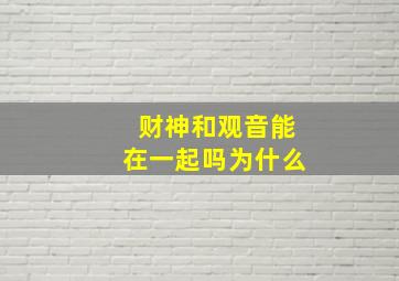 财神和观音能在一起吗为什么