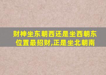 财神坐东朝西还是坐西朝东位置最招财,正是坐北朝南