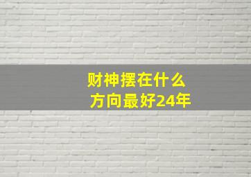 财神摆在什么方向最好24年