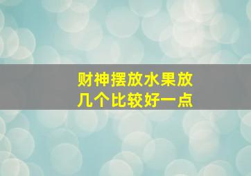 财神摆放水果放几个比较好一点