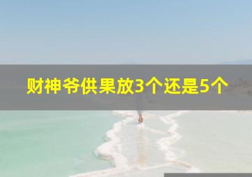 财神爷供果放3个还是5个