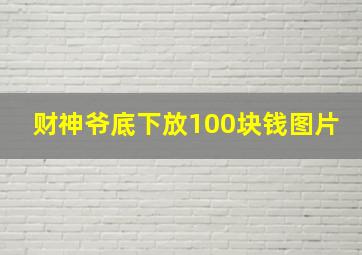 财神爷底下放100块钱图片