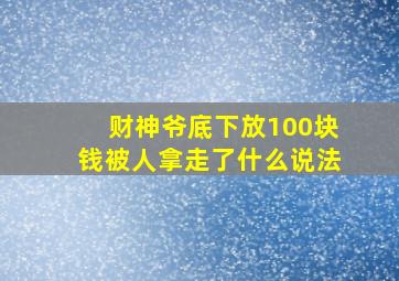 财神爷底下放100块钱被人拿走了什么说法