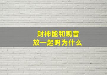 财神能和观音放一起吗为什么