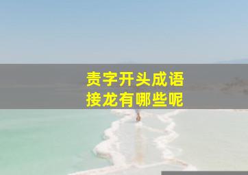 责字开头成语接龙有哪些呢