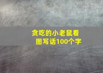 贪吃的小老鼠看图写话100个字