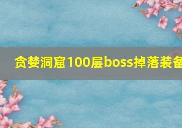 贪婪洞窟100层boss掉落装备