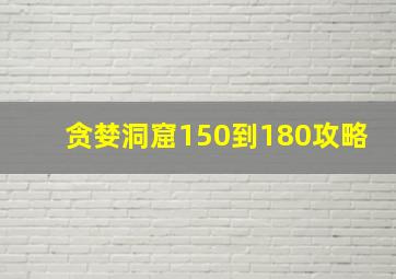 贪婪洞窟150到180攻略