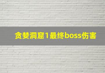 贪婪洞窟1最终boss伤害