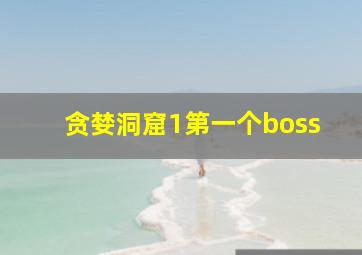 贪婪洞窟1第一个boss