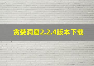 贪婪洞窟2.2.4版本下载