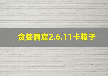 贪婪洞窟2.6.11卡箱子