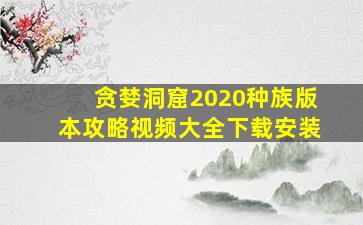 贪婪洞窟2020种族版本攻略视频大全下载安装