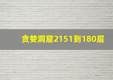 贪婪洞窟2151到180层