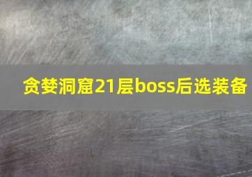 贪婪洞窟21层boss后选装备