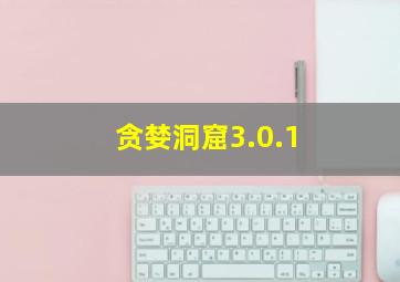 贪婪洞窟3.0.1