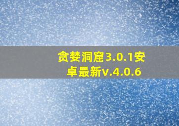 贪婪洞窟3.0.1安卓最新v.4.0.6