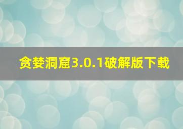 贪婪洞窟3.0.1破解版下载