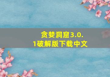 贪婪洞窟3.0.1破解版下载中文