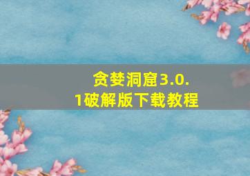 贪婪洞窟3.0.1破解版下载教程