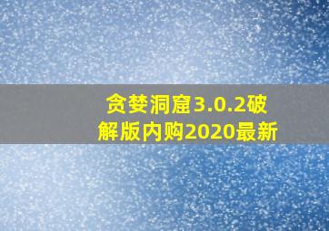 贪婪洞窟3.0.2破解版内购2020最新