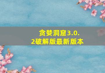 贪婪洞窟3.0.2破解版最新版本