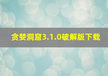 贪婪洞窟3.1.0破解版下载