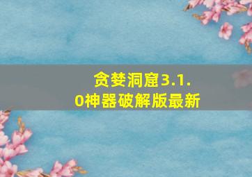 贪婪洞窟3.1.0神器破解版最新