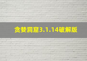 贪婪洞窟3.1.14破解版