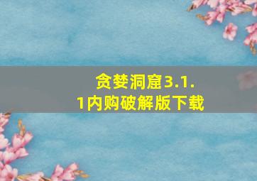 贪婪洞窟3.1.1内购破解版下载