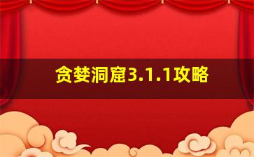 贪婪洞窟3.1.1攻略